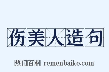 伤美人造句是什么意思的图片